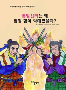 통일 신라는 왜 점점 힘이 약해졌을까?