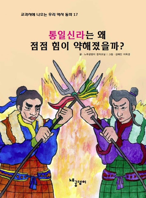 통일 신라는 왜 점점 힘이 약해졌을까? 표지 이미지