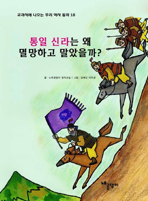 통일 신라는 왜 멸망하고 말았을까? 표지 이미지