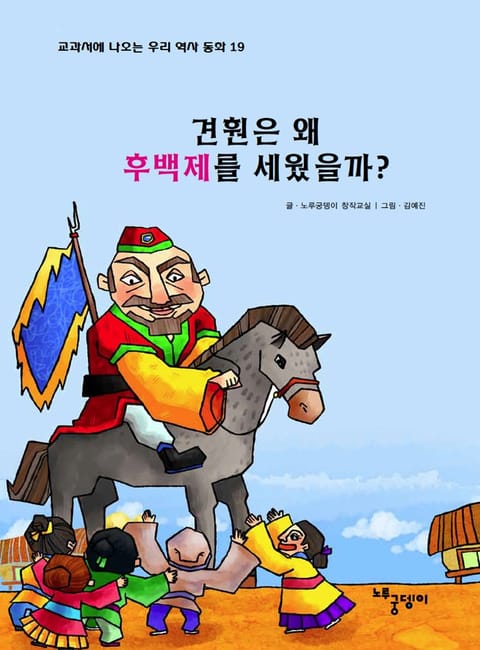 견훤은 왜 후백제를 세웠을까? 표지 이미지