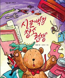 시끌벅적 청소 전쟁