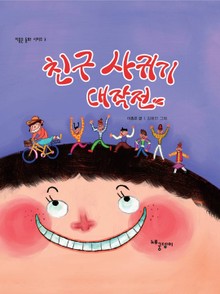 친구 사귀기 대작전
