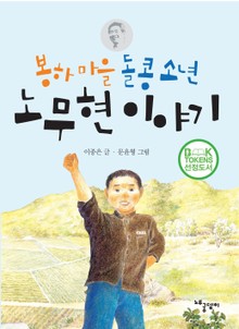 봉하 마을 돌콩 소년 노무현 이야기
