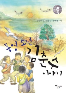 통영 소년 김춘수 이야기