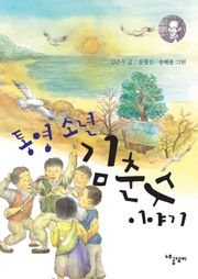통영 소년 김춘수 이야기
