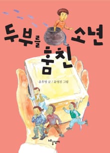두부를 훔친 소년