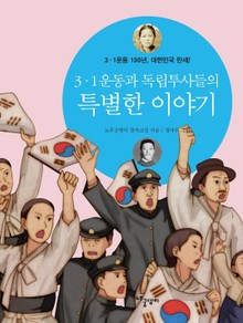 3.1운동과 독립투사들의 특별한 이야기