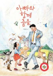 아빠와 함께 춤을