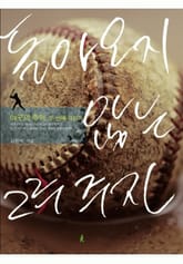 돌아오지 않는 2루 주자 표지 이미지