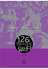 126 팬과 함께 달리다 표지 이미지