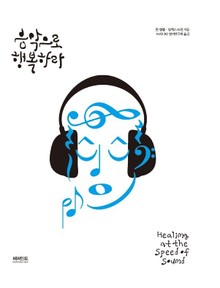 음악으로 행복하라