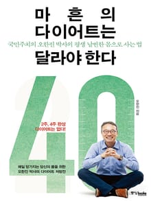 마흔의 다이어트는 달라야 한다