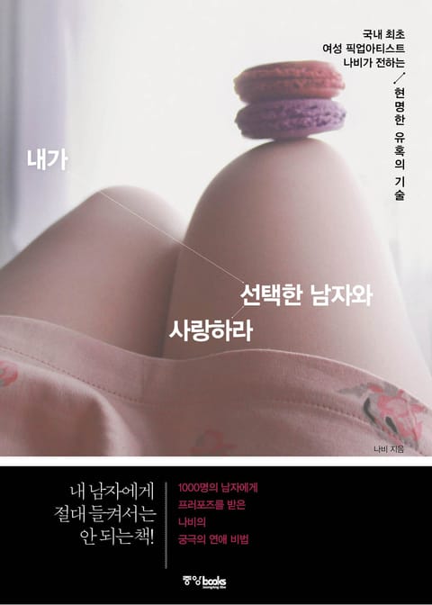 내가 선택한 남자와 사랑하라 표지 이미지