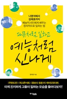 다큐처럼 일하고 예능처럼 신나게