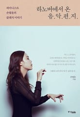 하노버에서 온 음악 편지 표지 이미지