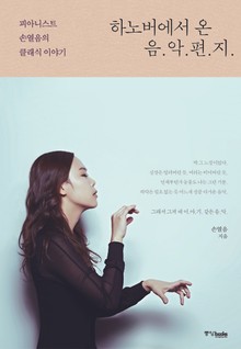 하노버에서 온 음악 편지