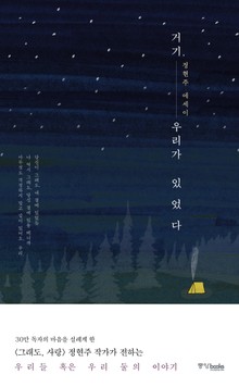 거기 우리가 있었다