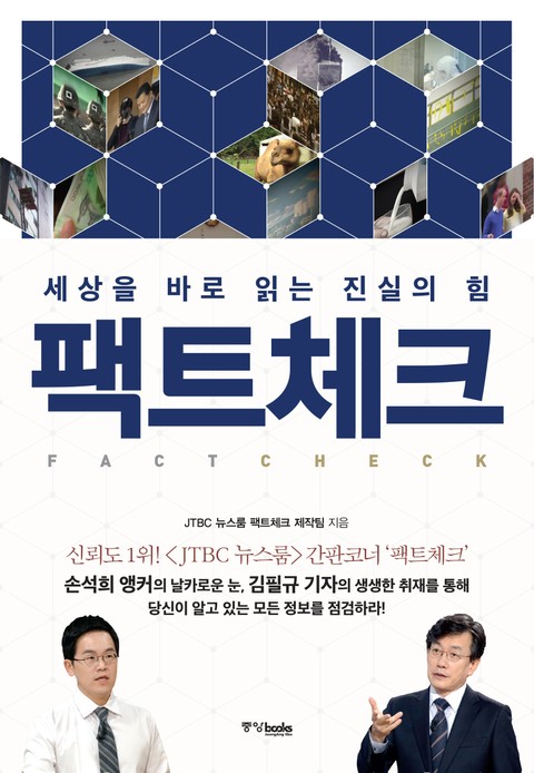 팩트체크 표지 이미지