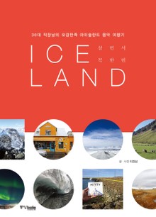 살면서 꼭 한 번 아이슬란드