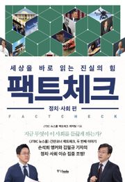 팩트체크 정치·사회 편