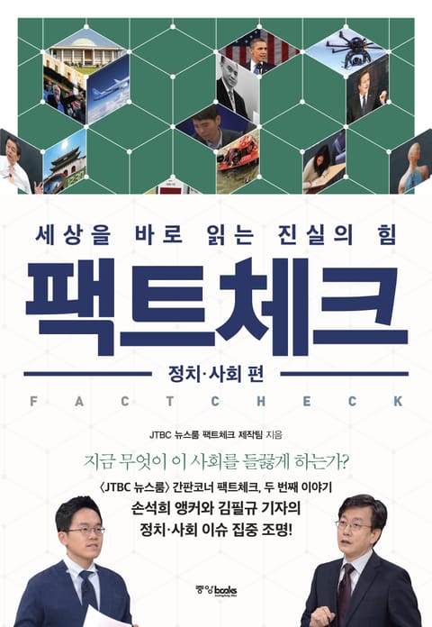 팩트체크 정치·사회 편 표지 이미지