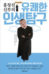 홍창진 신부의 유쾌한 인생 탐구 표지 이미지
