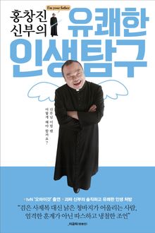 홍창진 신부의 유쾌한 인생 탐구