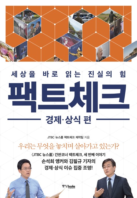 팩트체크 경제·상식 편 표지 이미지