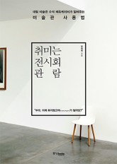 취미는 전시회 관람 표지 이미지