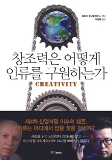 창조력은 어떻게 인류를 구원하는가