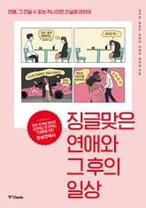 징글맞은 연애와 그 후의 일상 표지 이미지