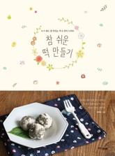 참 쉬운 떡 만들기 표지 이미지