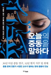 오늘의 중동을 말하다 표지 이미지