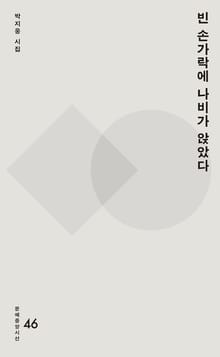 빈 손가락에 나비가 앉았다