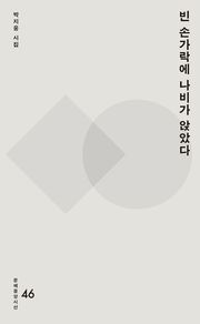 빈 손가락에 나비가 앉았다