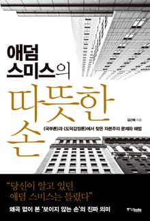 애덤스미스의 따뜻한 손