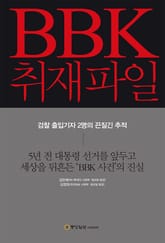 BBK 취재파일 표지 이미지