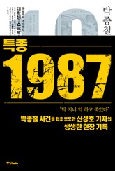 특종 1987 표지 이미지
