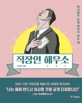 직장인 해우소 표지 이미지