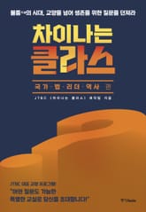 차이나는 클라스 : 국가.법.리더.역사 편 표지 이미지