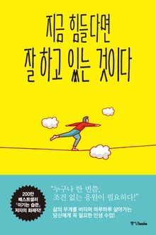 지금 힘들다면 잘하고 있는 것이다