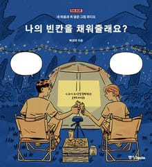 나의 빈칸을 채워줄래요?