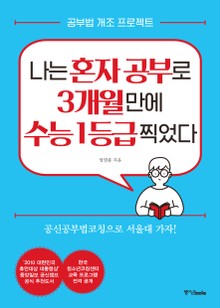 나는 혼자 공부로 3개월 만에 수능 1등급 찍었다