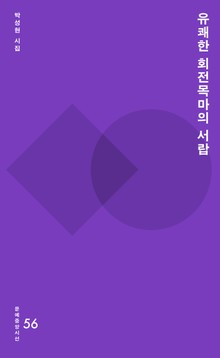유쾌한 회전 목마의 서랍