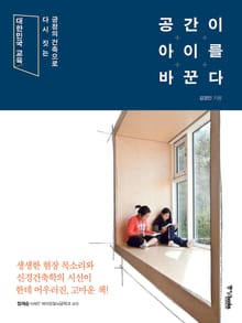 공간이 아이를 바꾼다