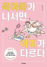 육아빠가 나서면 아이가 다르다 표지 이미지