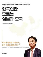 한국인만 모르는 일본과 중국 표지 이미지