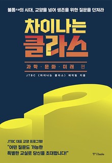 차이나는 클라스 : 과학·문화·미래 편