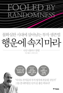 행운에 속지 마라