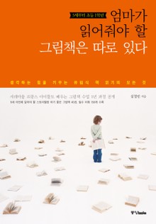 엄마가 읽어줘야 할 그림책은 따로 있다